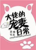大佬的宠妻日常(灵姝)