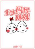 重生国民妹妹txt百度