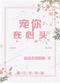 宠你在心头绾酒txt资源