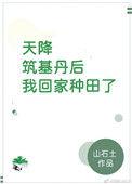 天降筑基丹后我回家种田了256中文网
