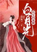 将军的暴躁白月光30
