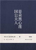国公夫人是朵黑心莲晋江
