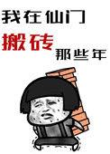 我在仙门开