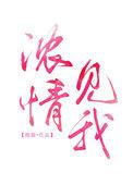 浓情见我上下