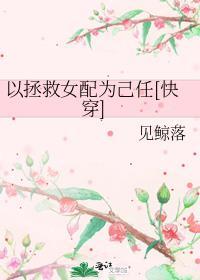 以拯救女配为己任快穿