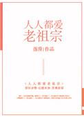 人人都爱老祖宗盘搜搜