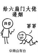 给六扇门大佬递烟109