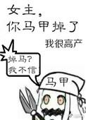 女主 你马甲掉了txt