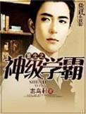 重生之神级学霸无删减