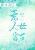 快穿素人女友类似文