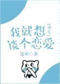【我就想谈个恋爱(重生)】