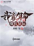 我靠算命爆红星际好看吗
