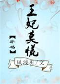 王妃cc
