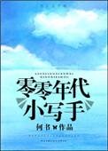 零零年代小写手免费阅读