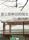 雷公的女儿在种田