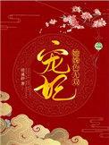 宠妃她姝色无双雪落千山