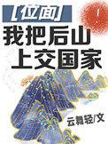 我把后山上交国家70