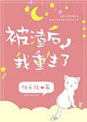 被渣后我重生了51