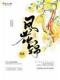 凤花锦大结局剧情介绍