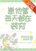 崽他爹每天都在装穷txt宝书