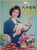 80年代大学生分配原则