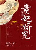 贵妃娇宠文
