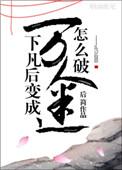 仙君说他暗恋我txt