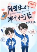 隔壁床的那个小可爱无防盗章
