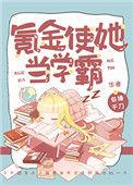 氪金使她当学霸盘搜搜