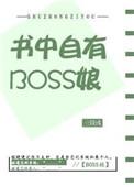 书中自有boss娘 星际