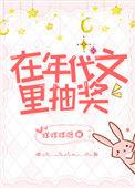 在年代文中过日子最新章节