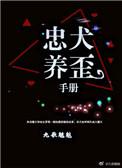 忠犬养歪手册txt