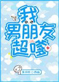 我的男友他好萌全文