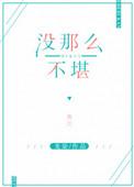 没那么不堪 晋江