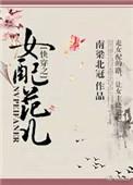 快穿之女配排行榜
