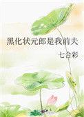 黑化状元郎是我前夫说的什么