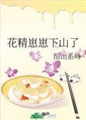 花精崽崽下山了免费阅读全文