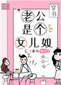 老公是个女儿控穿书第16章