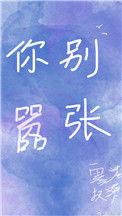 你别嚣张 雾卷扶桑全文免费阅读
