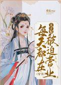 太子妃每天都被迫营业免费阅读