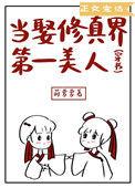 当娶修真界第一美人穿书全文免费阅读