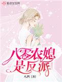 八零农媳是反派讲的什么故事