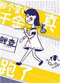 那个豪门真千金跑了全文免费阅读