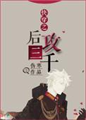 200. 快穿之后攻三千 作者伤寒
