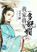 我家将军有点撩by一风荷免费