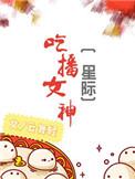吃播 sio