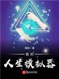 我的人生模拟器游戏破解版