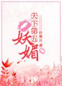 天下第五妖媚全本TXT