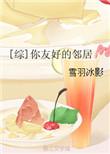 友好邻居是反派[综英美