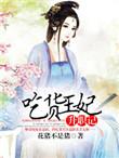 吃货皇后2